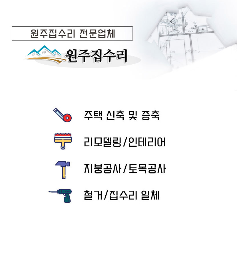 원주집수리
