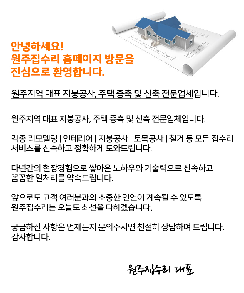 원주집수리