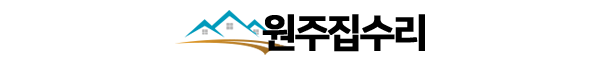 원주집수리