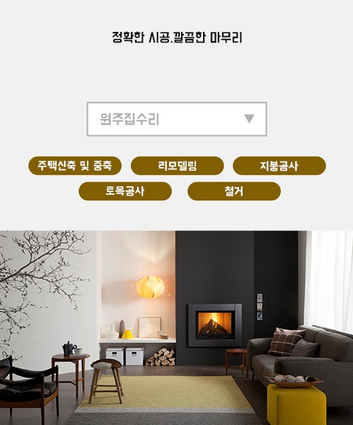 원주집수리 모바일 비주얼 0